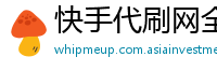 快手代刷网全网最低价格